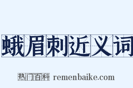蛾眉刺近义词是什么意思的图片